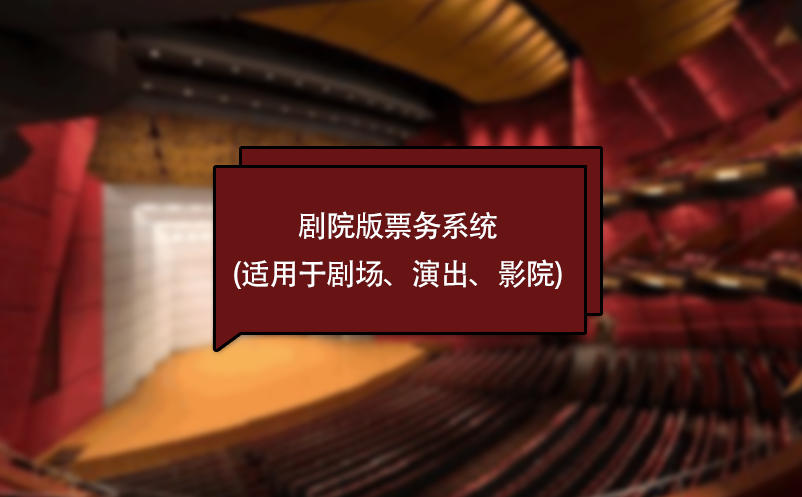 劇院版票務系統(適用于劇場、演出、影院)