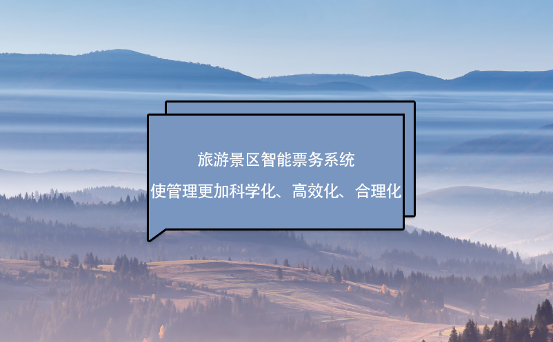 旅游景區智能票務系統使管理更加科學化、高效化、合理化