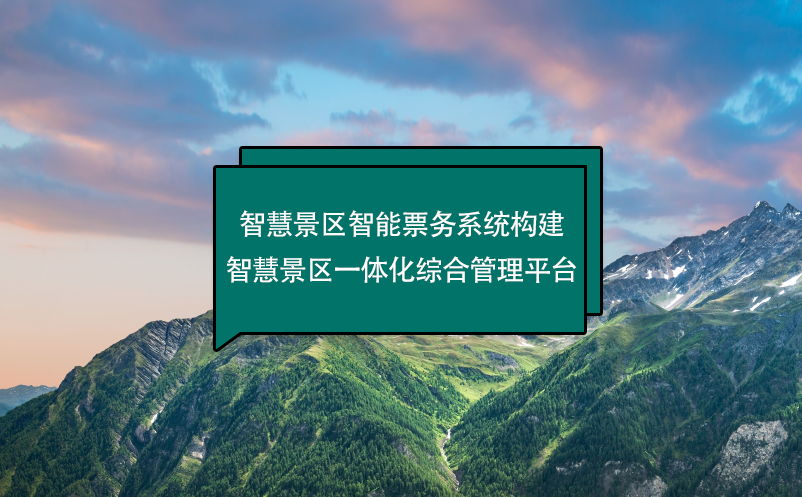 智慧景區智能票務系統構建智慧景區一體化綜合管理平臺