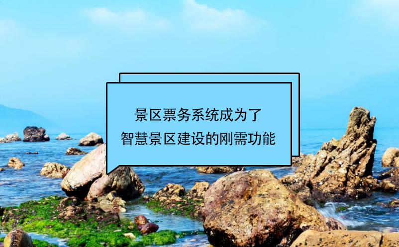 景區票務系統成為了智慧景區建設的剛需功能