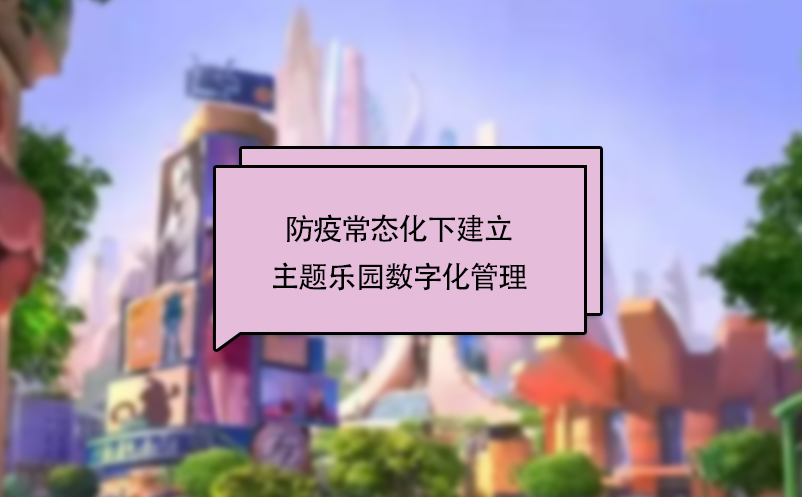 防疫常態化下建立主題樂園數字化管理