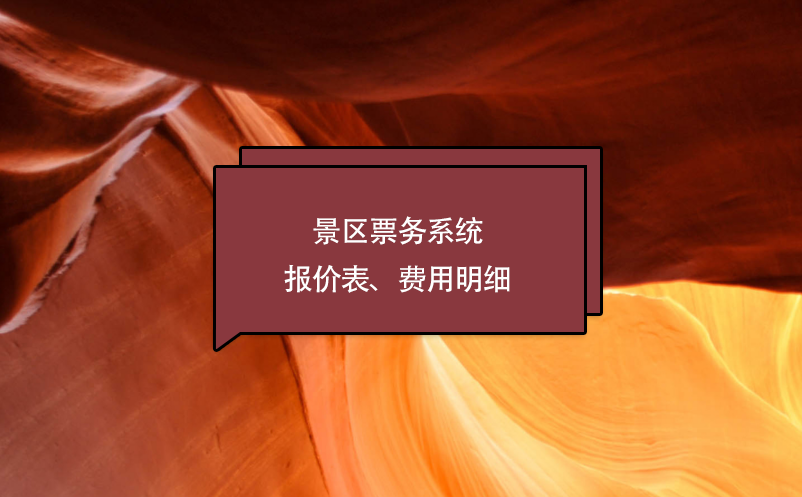 景區票務系統報價表、費用明細