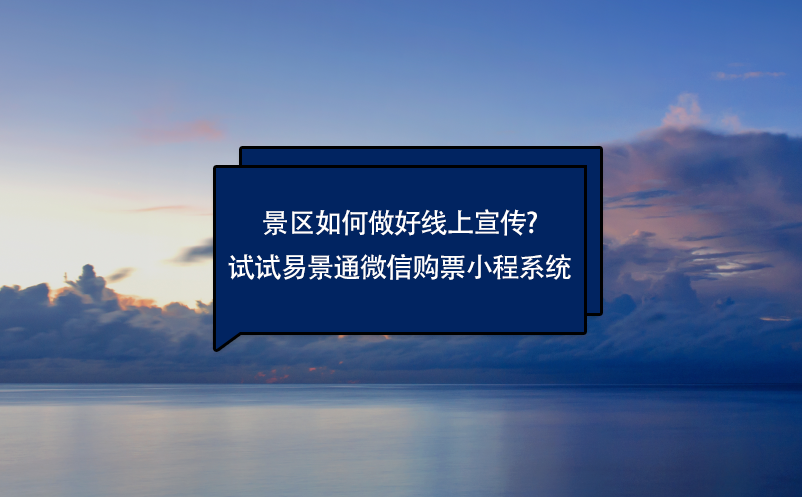 景區如何做好線上宣傳?試試易景通微信購票小程系統