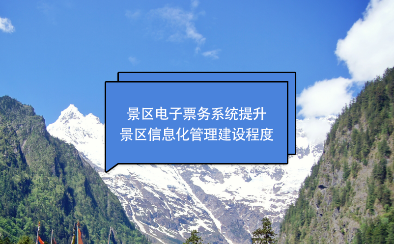 景區電子票務系統提升景區信息化管理建設程度