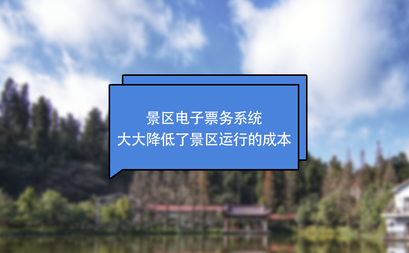 景區電子票務系統大大降低了景區運行的成本