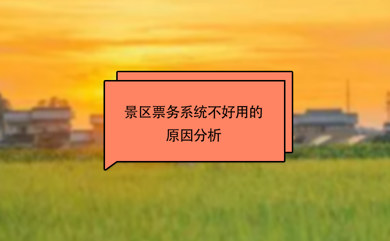 景區票務系統不好用的原因分析