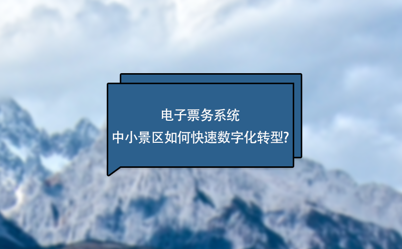 電子票務系統中小景區如何快速數字化轉型?