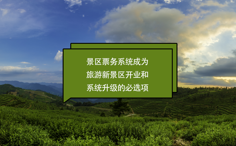 景區票務系統成為旅游新景區開業和系統升級的必選項