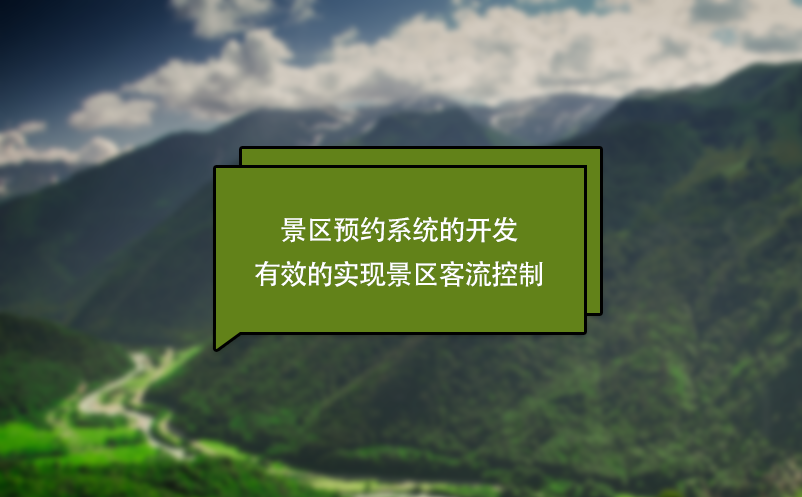 景區預約系統的開發有效的實現景區客流控制