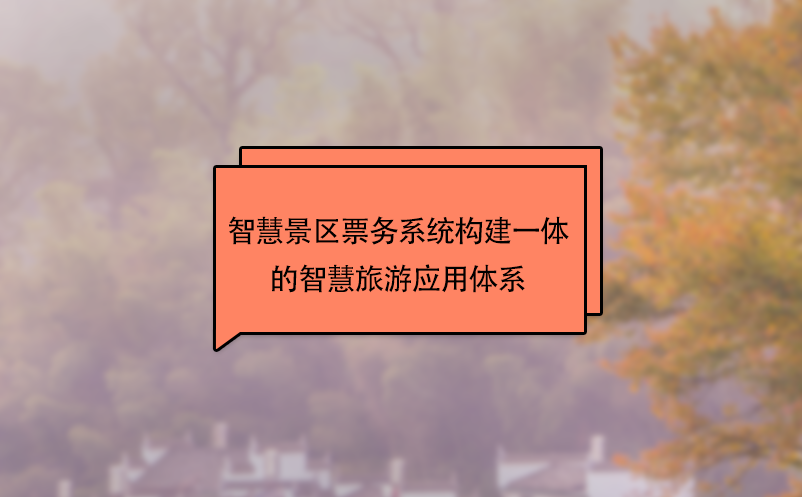 智慧景區票務系統構建一體的智慧旅游應用體系