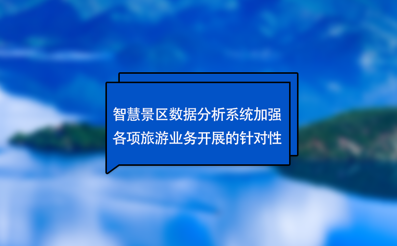 智慧景區數據分析系統加強各項旅游業務開展的針對性