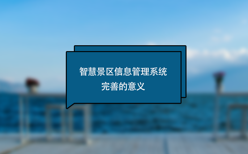 智慧景區信息管理系統完善的意義