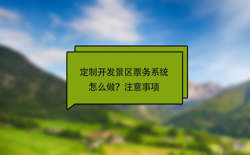 定制開發景區票務系統怎么做？注意事項