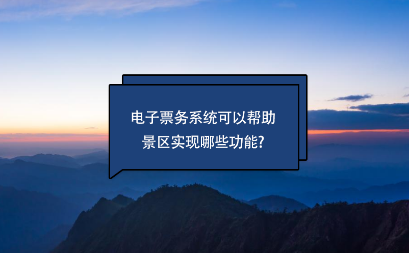 電子票務系統可以幫助景區實現哪些功能?