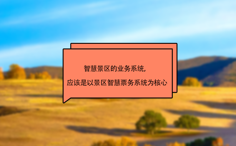 智慧景區的業務系統，應該是以景區智慧票務系統為核心