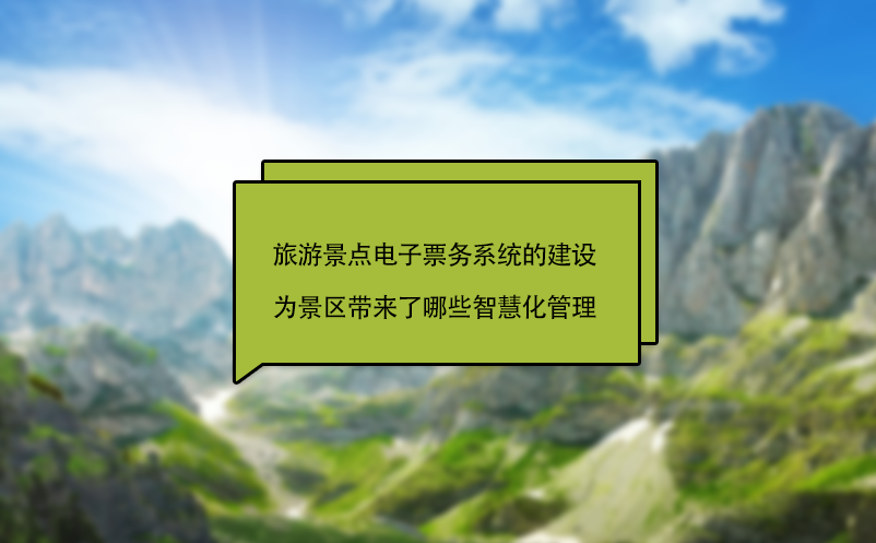 旅游景點電子票務系統的建設為景區帶來了哪些智慧化管理