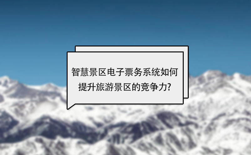 智慧景區電子票務系統如何提升旅游景區的競爭力?