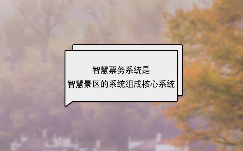 智慧票務系統是智慧景區的系統組成核心系統