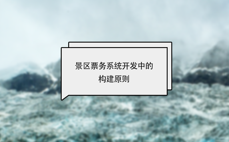 景區票務系統開發中的構建原則