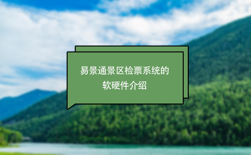 易景通景區檢票系統的軟硬件介紹