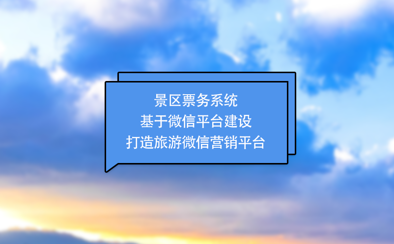 景區票務系統基于微信平臺建設打造旅游微信營銷平臺