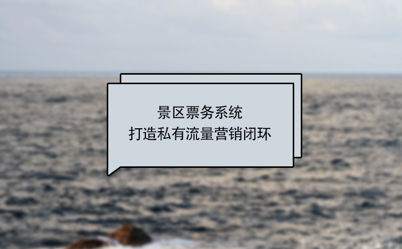 景區票務系統打造私有流量營銷閉環