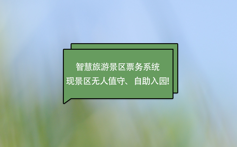 智慧旅游景區票務系統實現景區無人值守、自助入園!