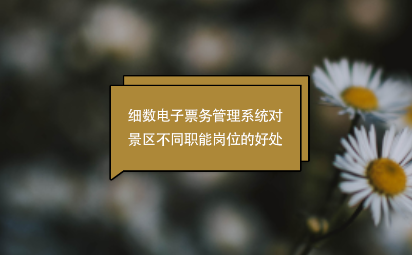 細數電子票務管理系統對景區不同職能崗位的好處