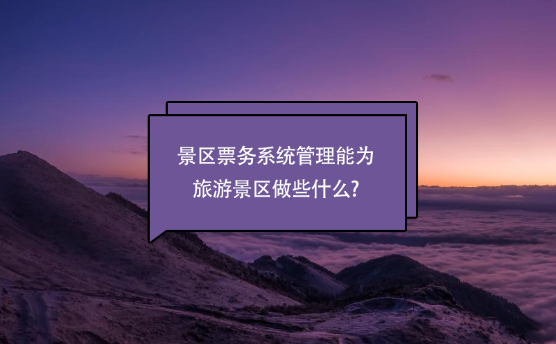 景區票務系統管理能為旅游景區做些什么?