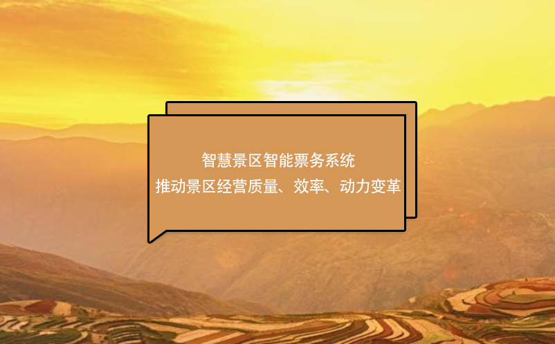 智慧景區智能票務系統推動景區經營質量、效率、動力變革