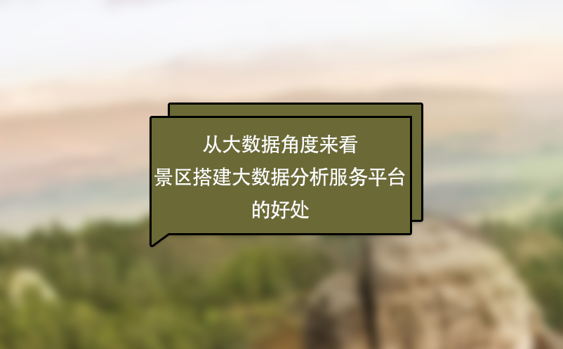 從大數據角度來看景區搭建大數據分析服務平臺的好處