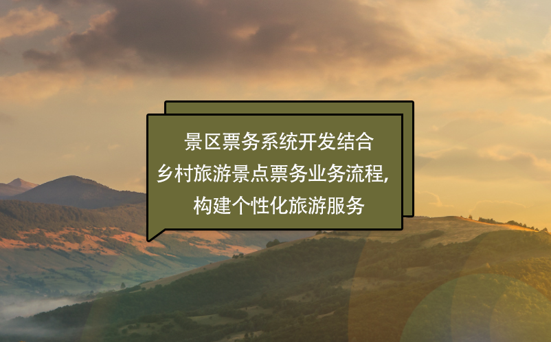 景區票務系統開發結合鄉村旅游景點票務業務流程，構建個性化旅游服務