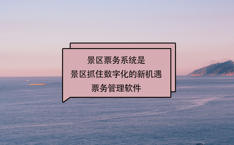 景區票務系統就是景區抓住數字化的新機遇票務管理軟件