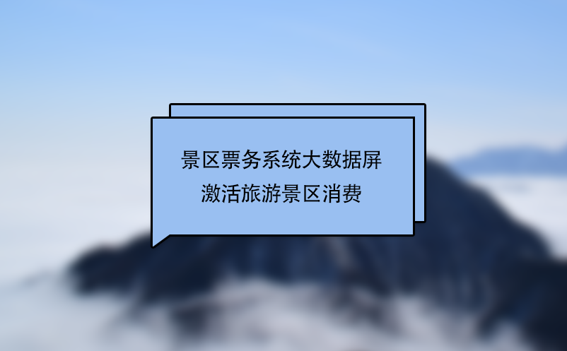 景區票務系統大數據屏激活旅游景區消費