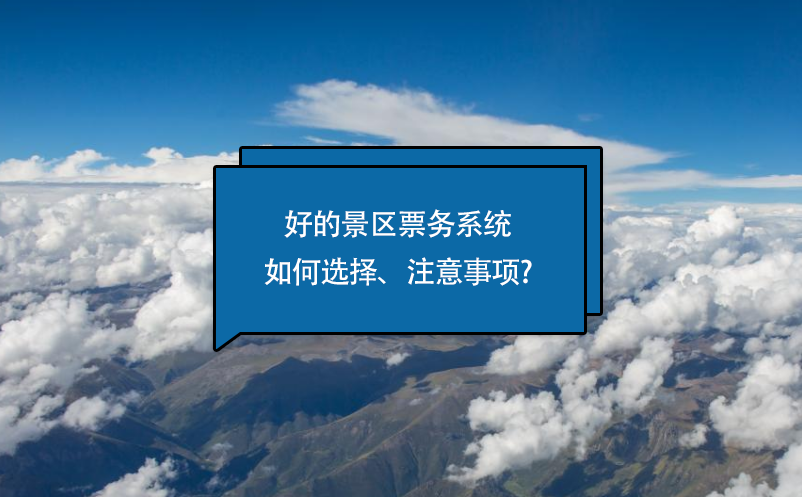 好的景區票務系統如何選擇、注意事項?