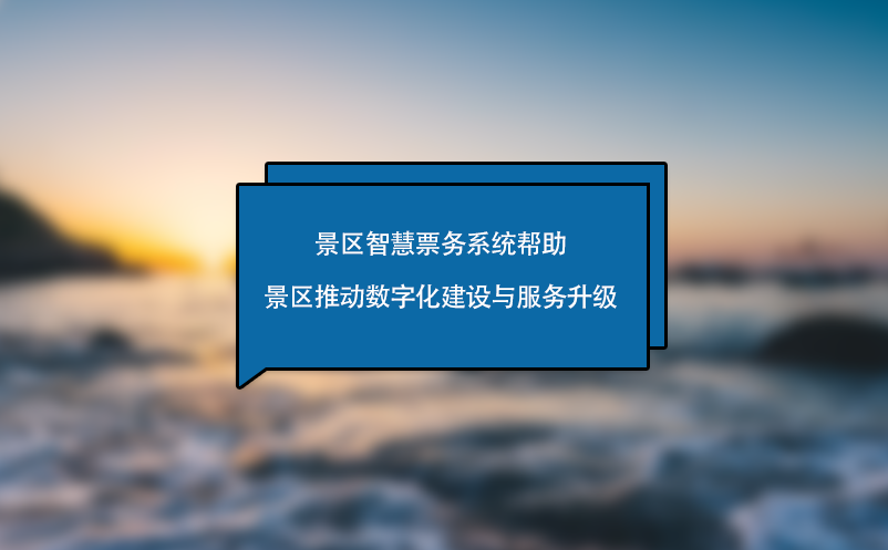 景區智慧票務系統幫助景區推動數字化建設與服務升級