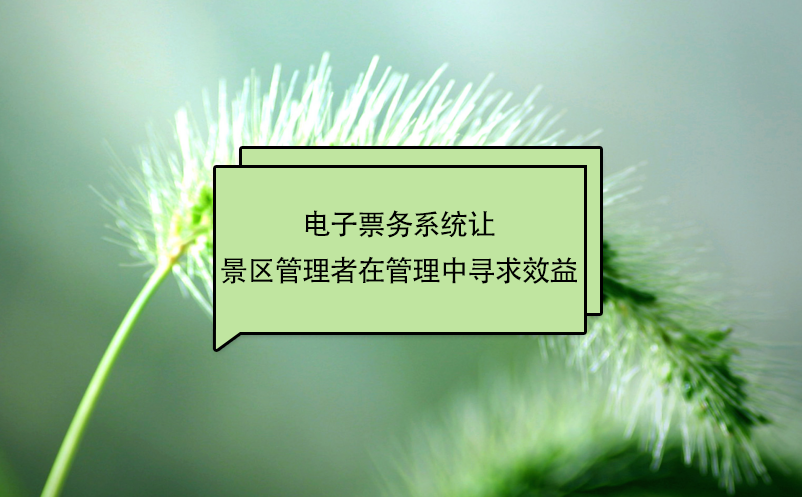 電子票務系統讓景區管理者在管理中尋求效益