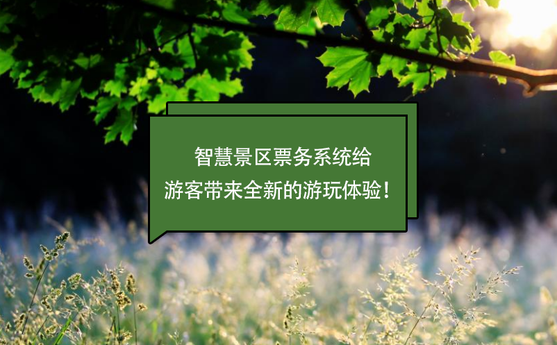 智慧景區票務系統給游客帶來全新的游玩體驗！