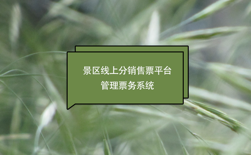 景區線上分銷售票平臺管理票務系統