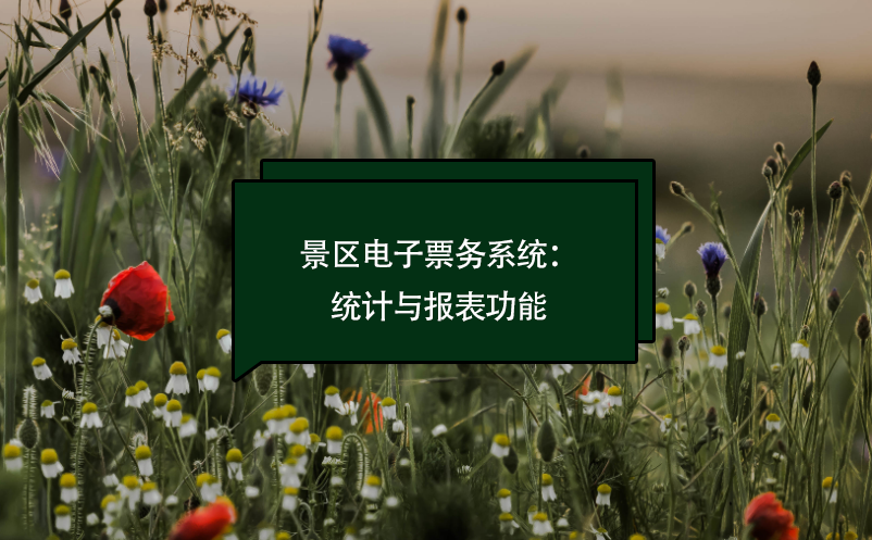 景區電子票務系統：報表統計功能