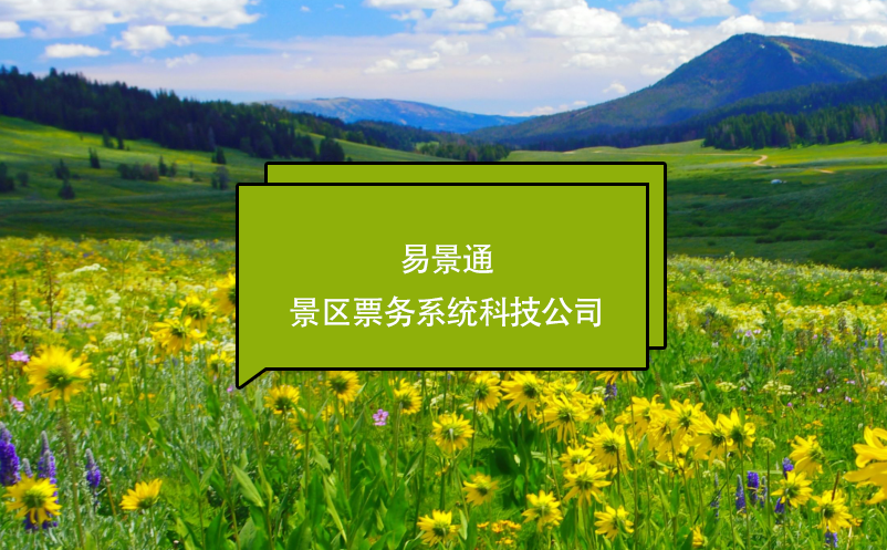 易景通景區票務系統科技公司