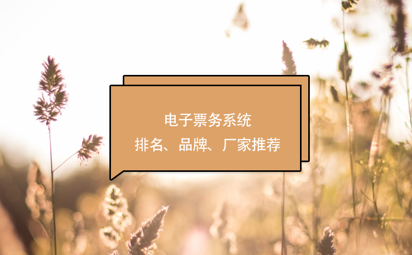 電子票務系統排名、品牌、廠家推薦