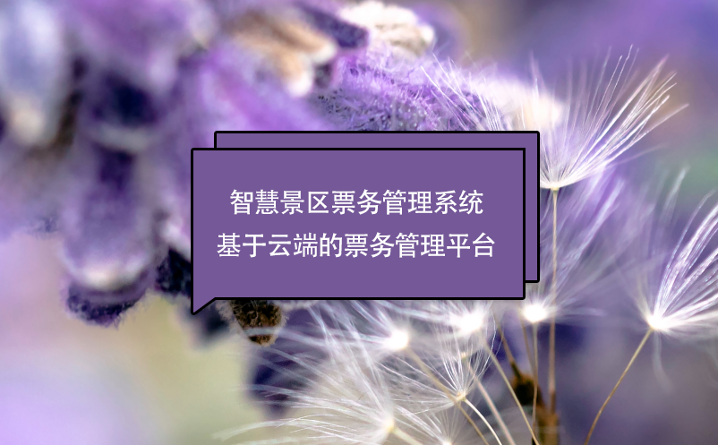 智慧景區票務管理系統基于云端的票務管理平臺