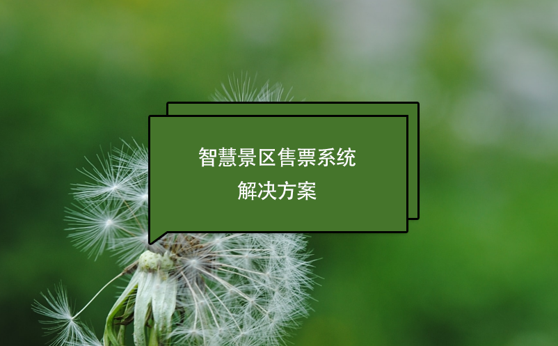 智慧景區售票系統解決方案