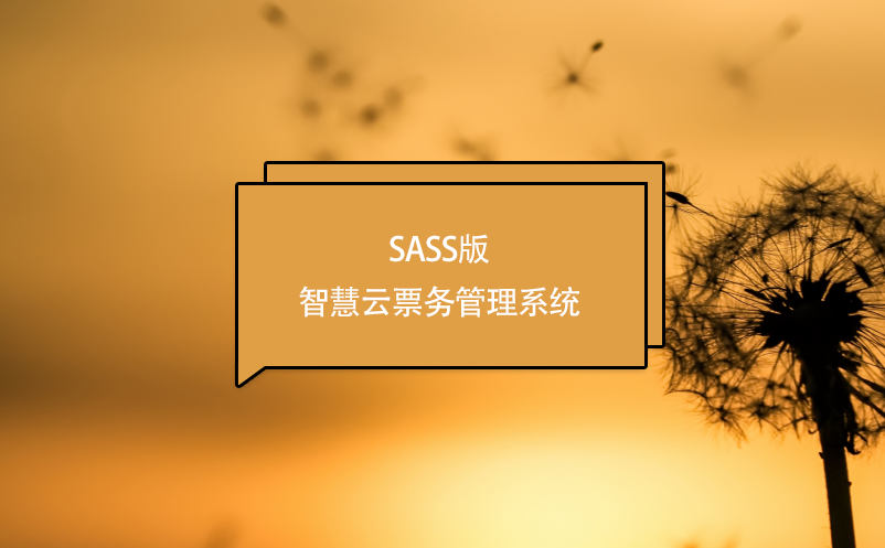 SASS版智慧云票務管理系統