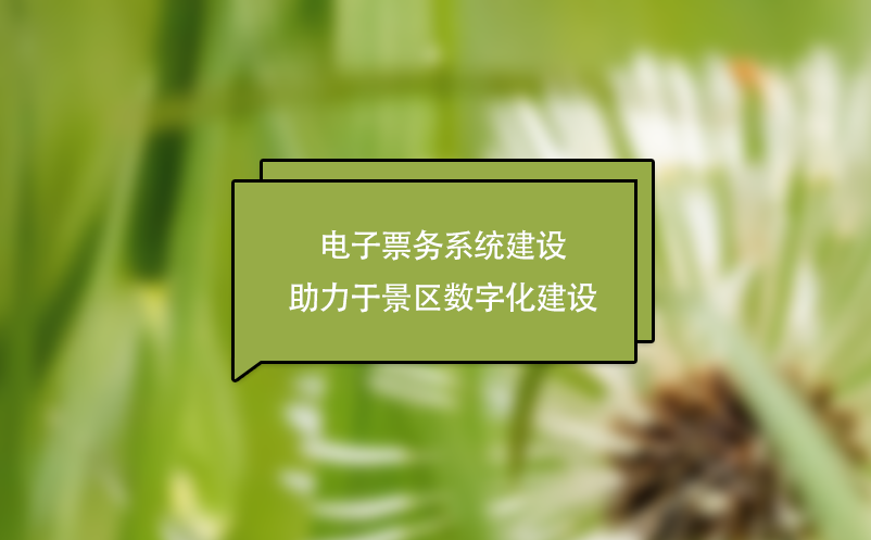 電子票務系統建設助力于景區數字化建設