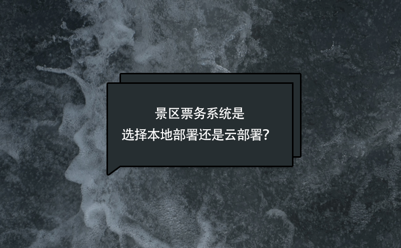 景區票務系統是選擇本地部署還是云部署？ 