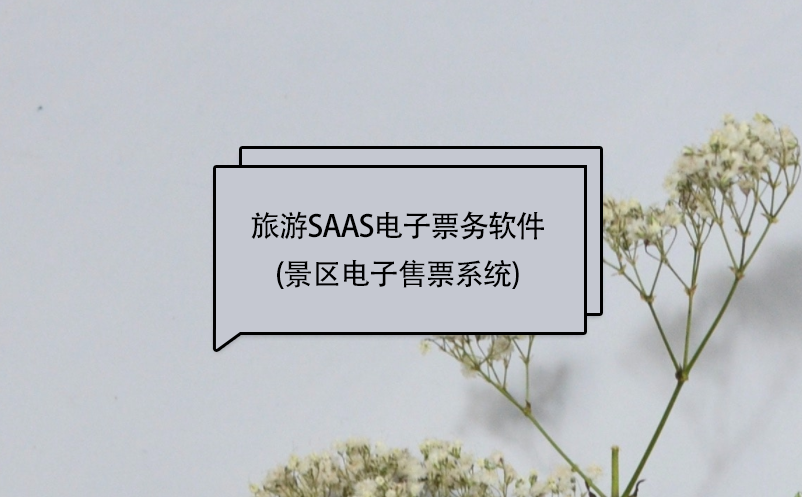 旅游saas電子票務軟件(景區電子售票系統)