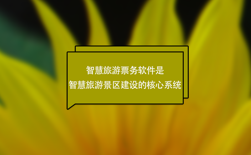 智慧旅游票務軟件是智慧旅游景區建設的核心系統