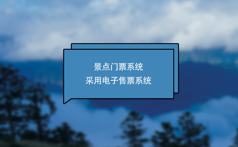 景點門票系統采用電子售票系統